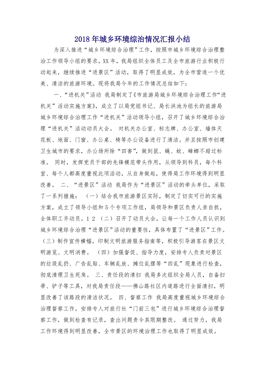 2018年城乡环境综治情况汇报小结_第1页