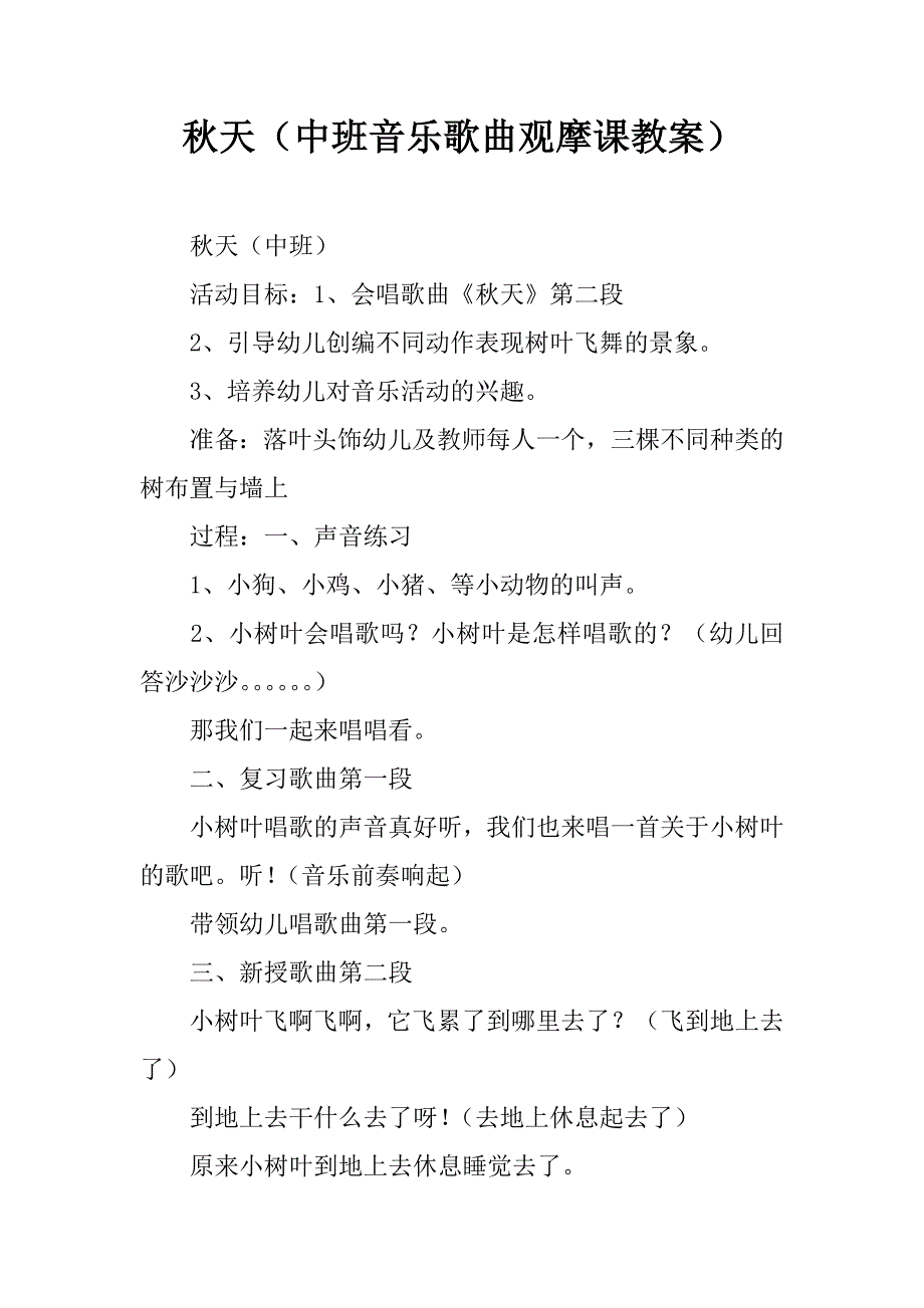 秋天（中班音乐歌曲观摩课教案）.doc_第1页