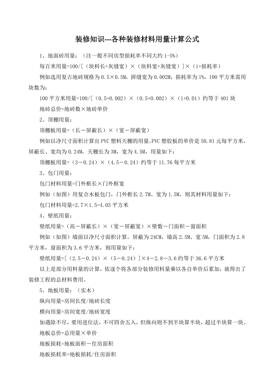 装修知识各种装修材料用量计算公式_第1页