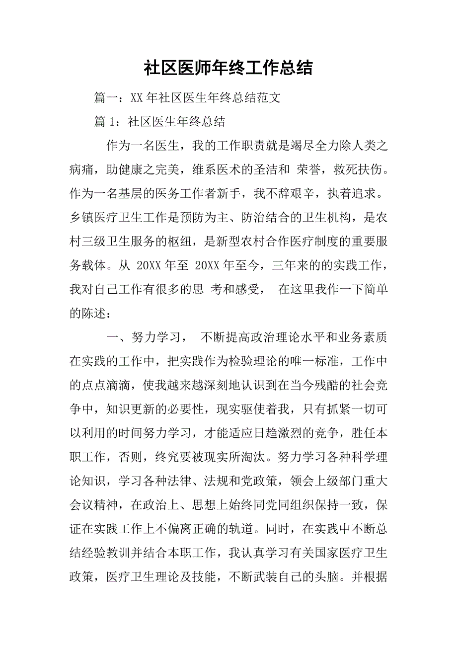 社区医师年终工作总结.doc_第1页