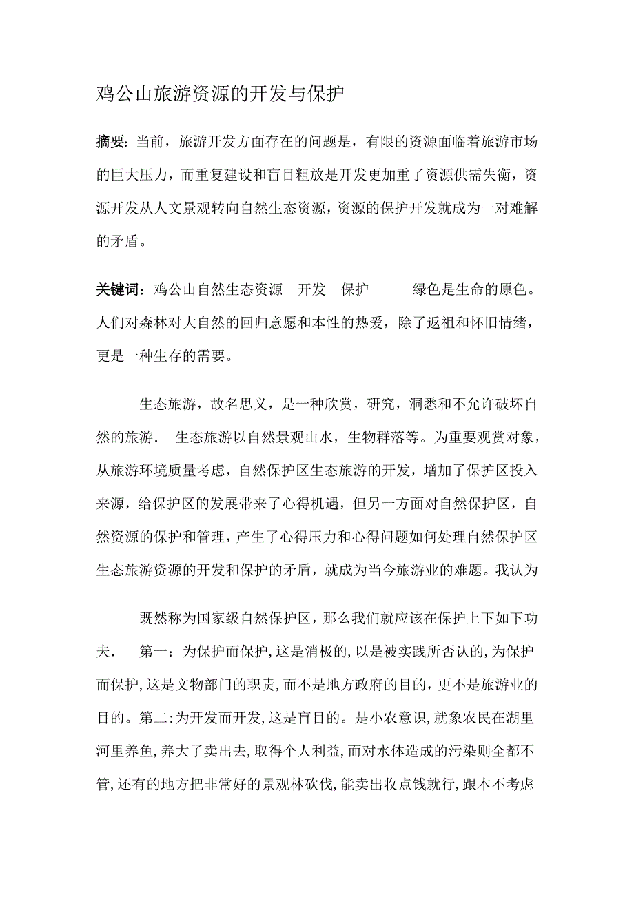 鸡公山旅游资源的开发与保护(王佳佳)_第1页