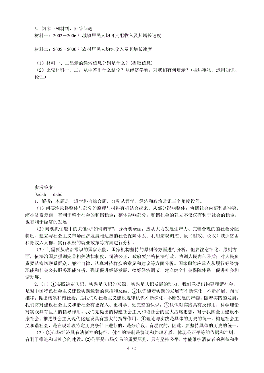 2007高考热点推进分配制度改革，维护社会公平，建立和谐社会_第4页