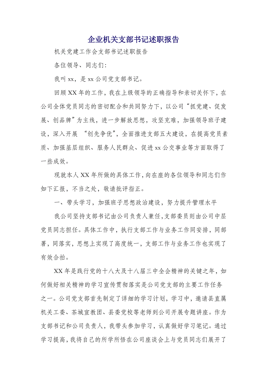 企业机关支部书记述职报告(多篇范文)_第1页