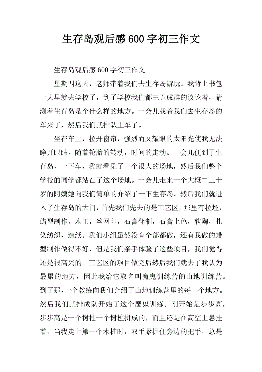 生存岛观后感600字初三作文.doc_第1页