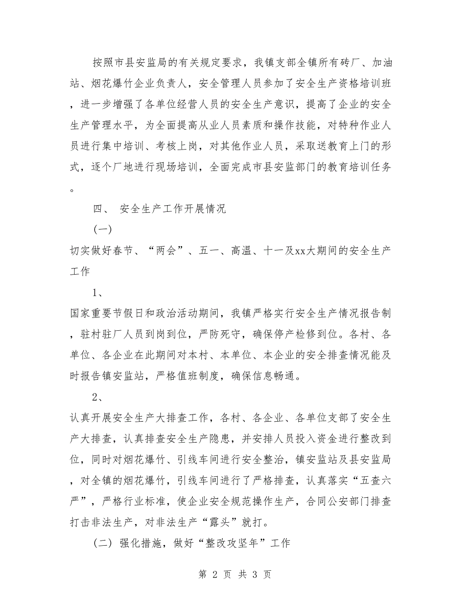 2018年12月安监站安全生产工作总结_第2页