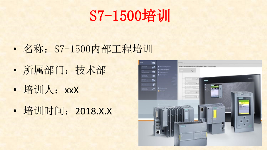 西门子S7-1500系统培训（内部工程师培训）_第1页