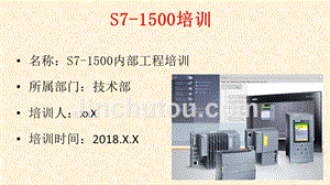 西门子S7-1500系统培训（内部工程师培训）