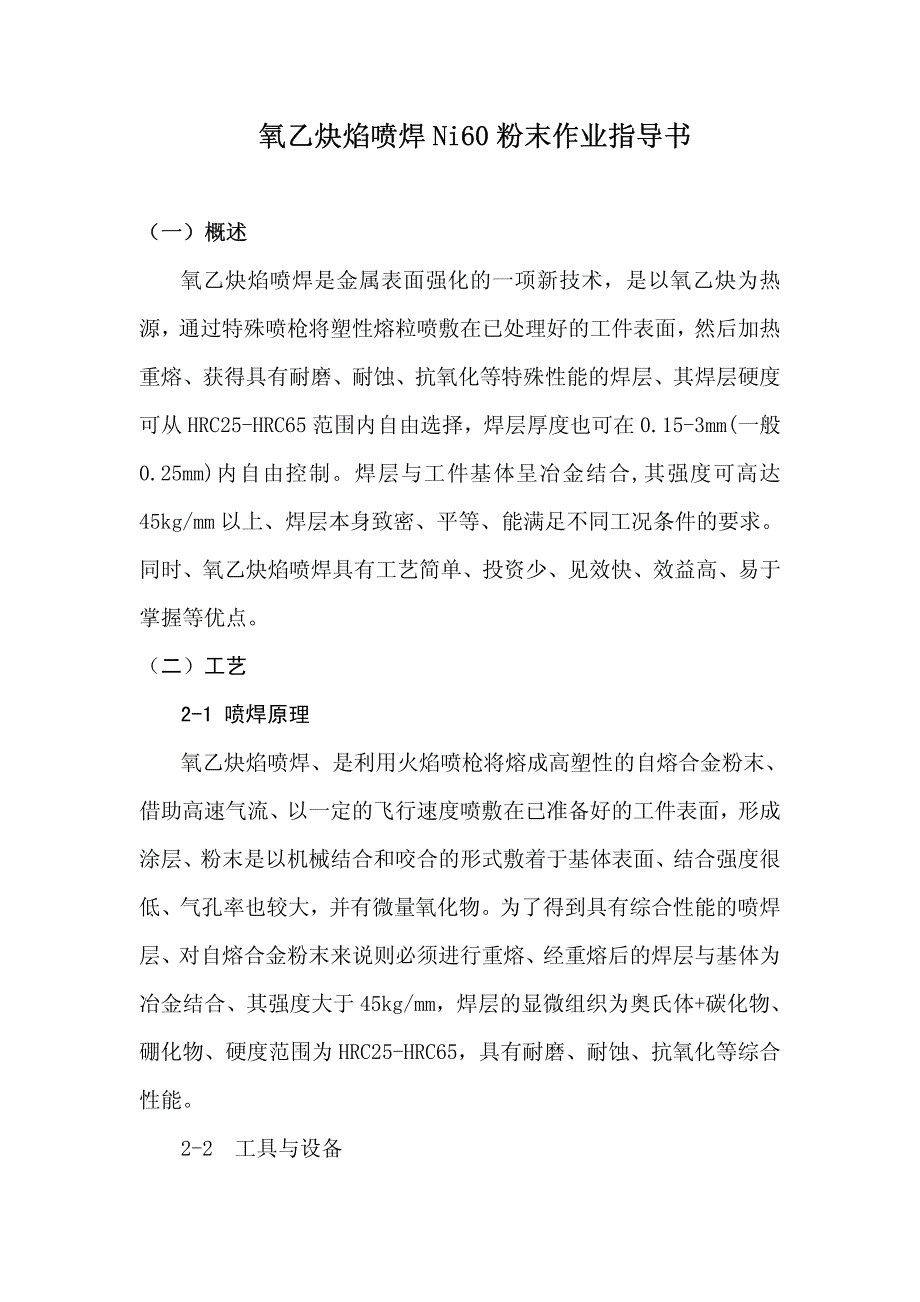 氧乙炔焰喷焊ni60粉末作业指导书_第1页