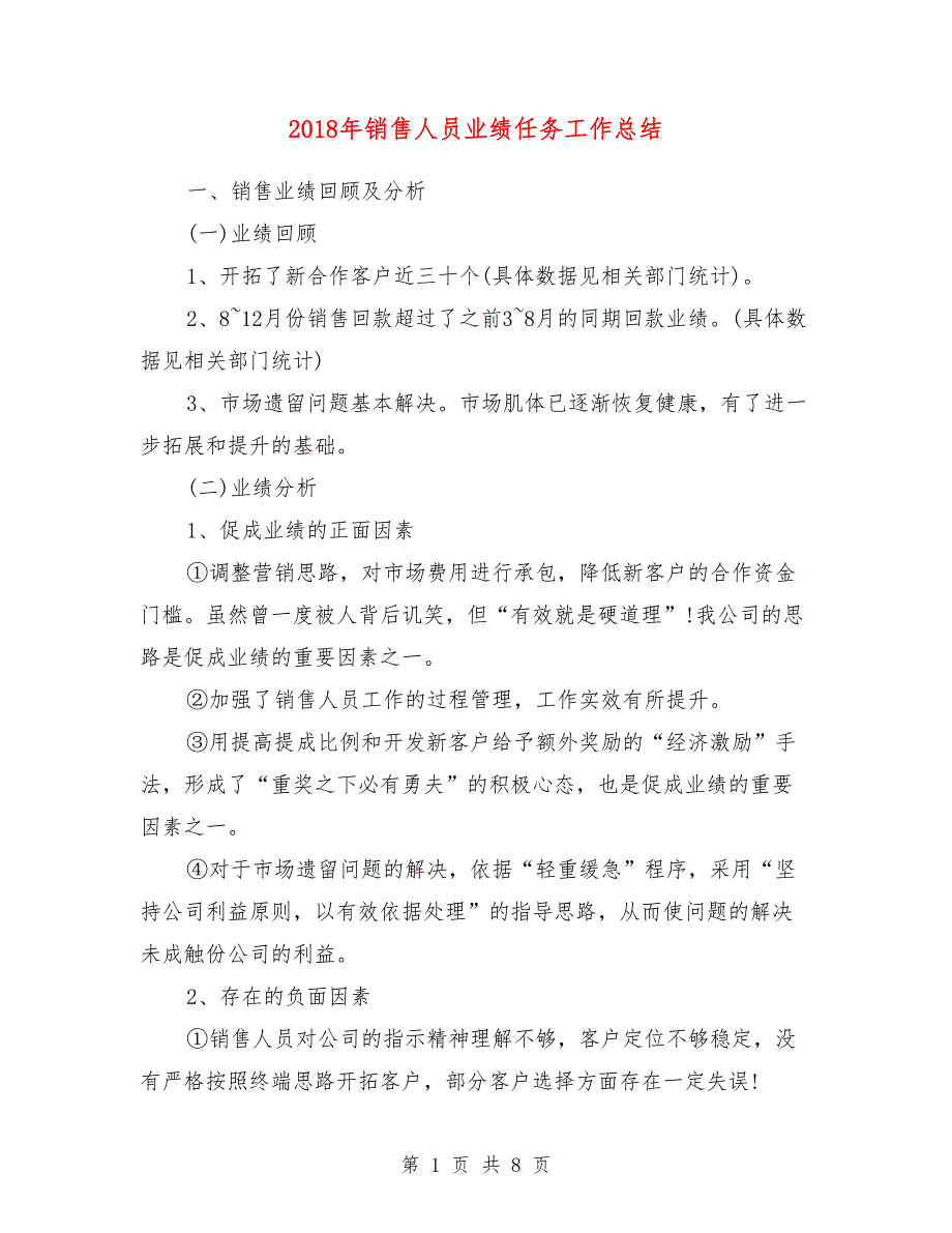 2018年销售人员业绩任务工作总结_第1页