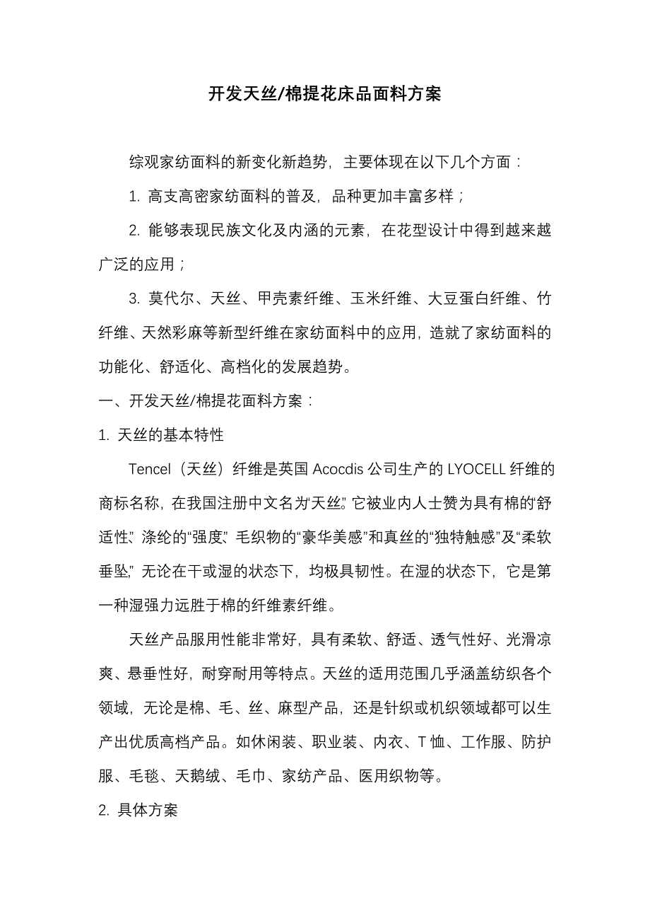 开发天丝棉提花面料_第1页