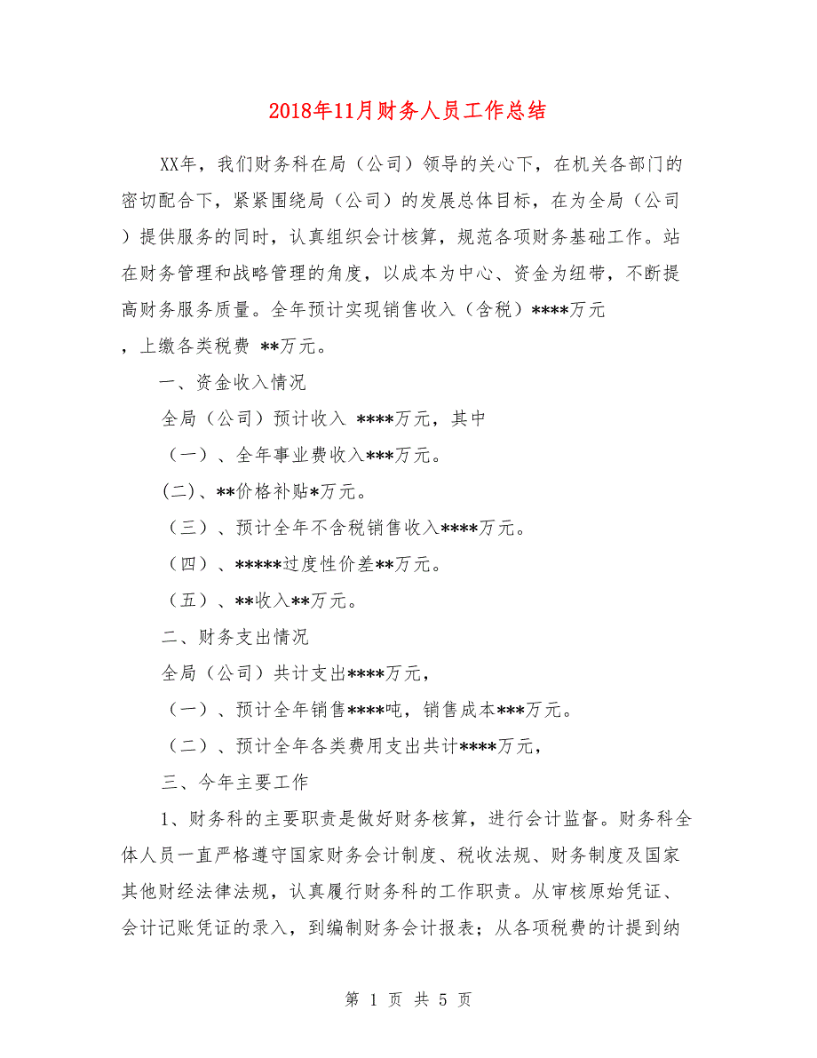 2018年11月财务人员工作总结_第1页