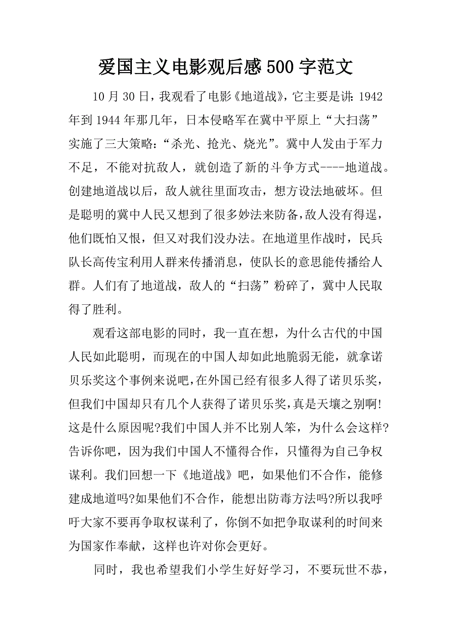 爱国主义电影观后感500字范文.doc_第1页