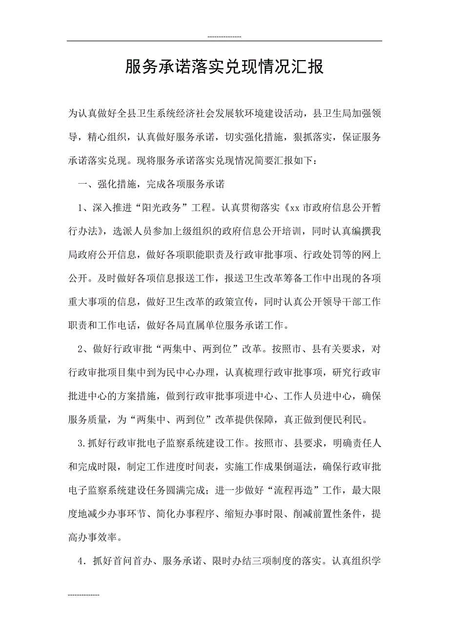 服务承诺落实兑现情况汇报_第1页