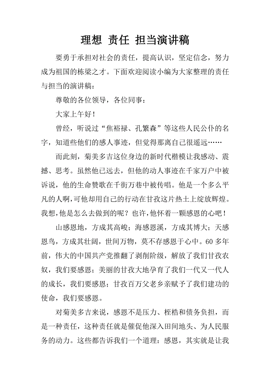 理想 责任 担当演讲稿.doc_第1页