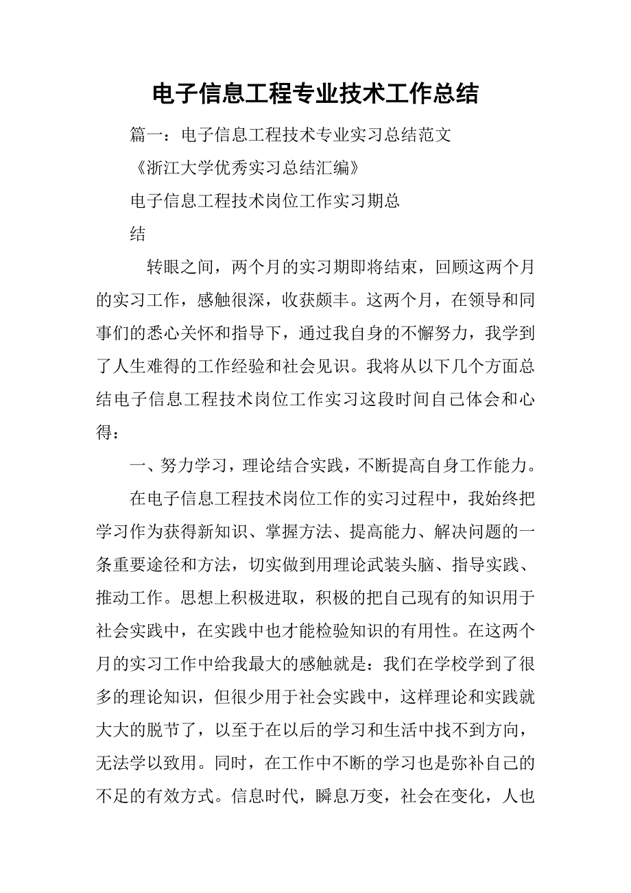 电子信息工程专业技术工作总结.doc_第1页