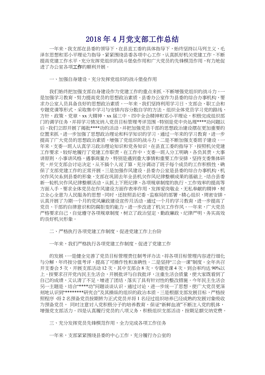 2018年4月党支部工作总结_第1页