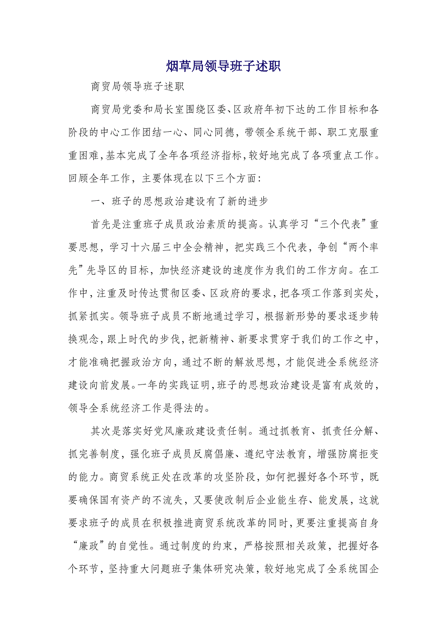 烟草局领导班子述职述廉报告(多篇范文)_第1页