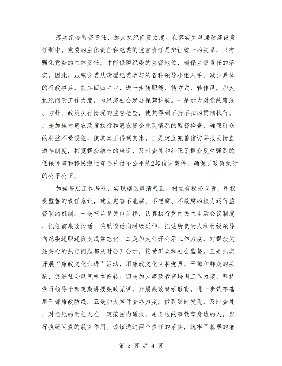 2018年上半年乡镇落实“两个责任”总结范文_第2页