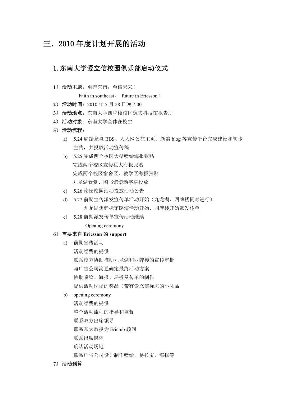 东南大学爱立信校园俱乐部2010年度计划书_第5页