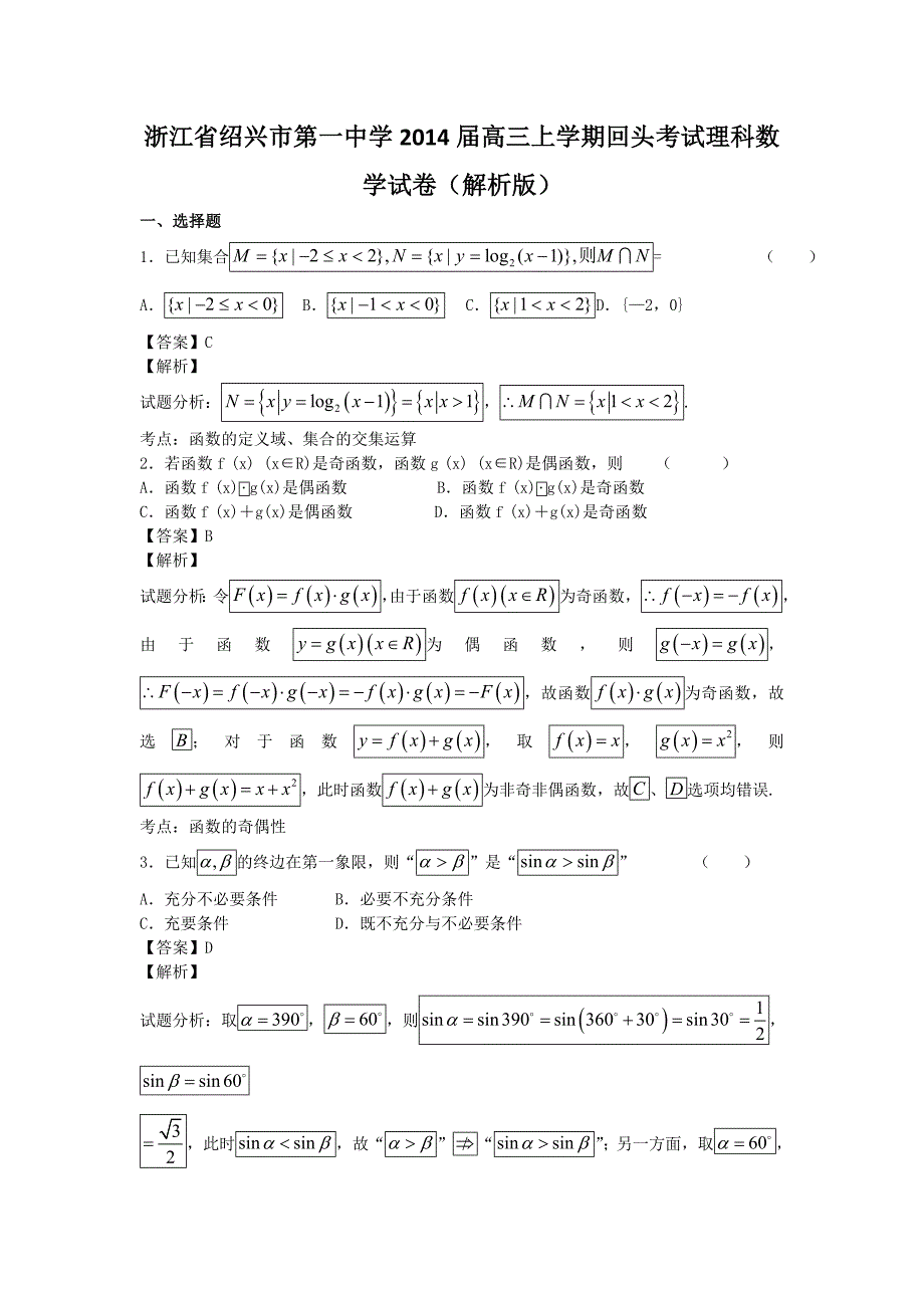 浙江省2014年高三上学期回头考试理科数学试卷_第1页