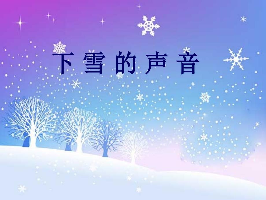 2下雪的声音_第1页