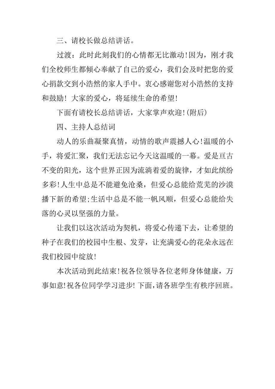 爱心捐款仪式主持词.doc_第5页