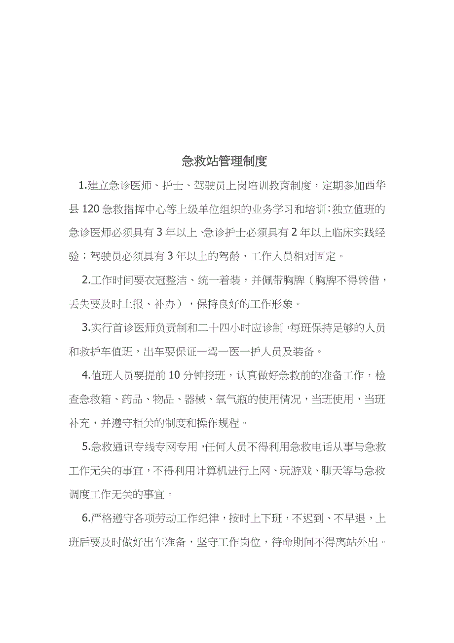 急救站人员职责、制度、应急预案_第2页