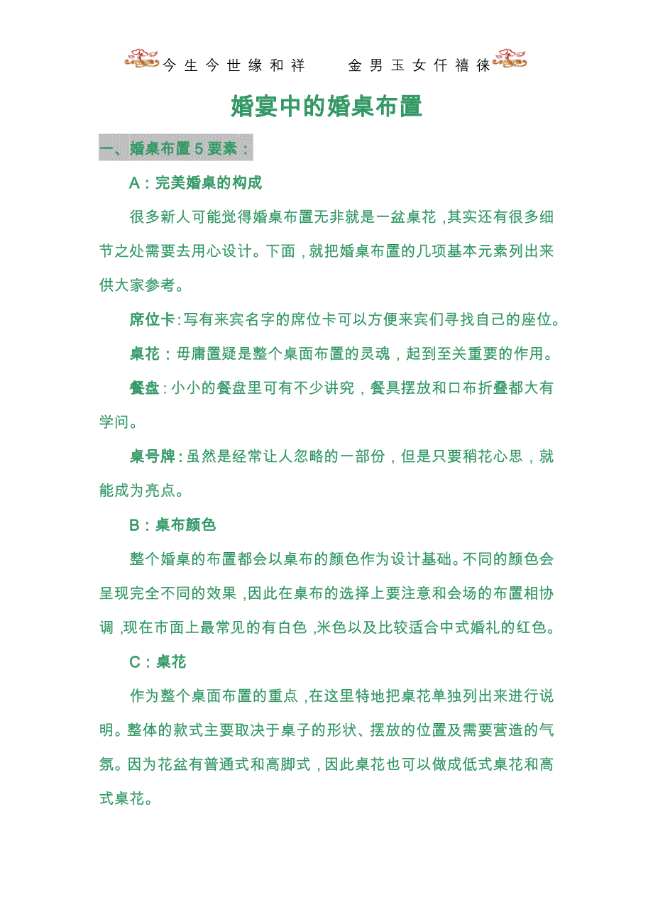 婚宴中的婚桌布置_第1页