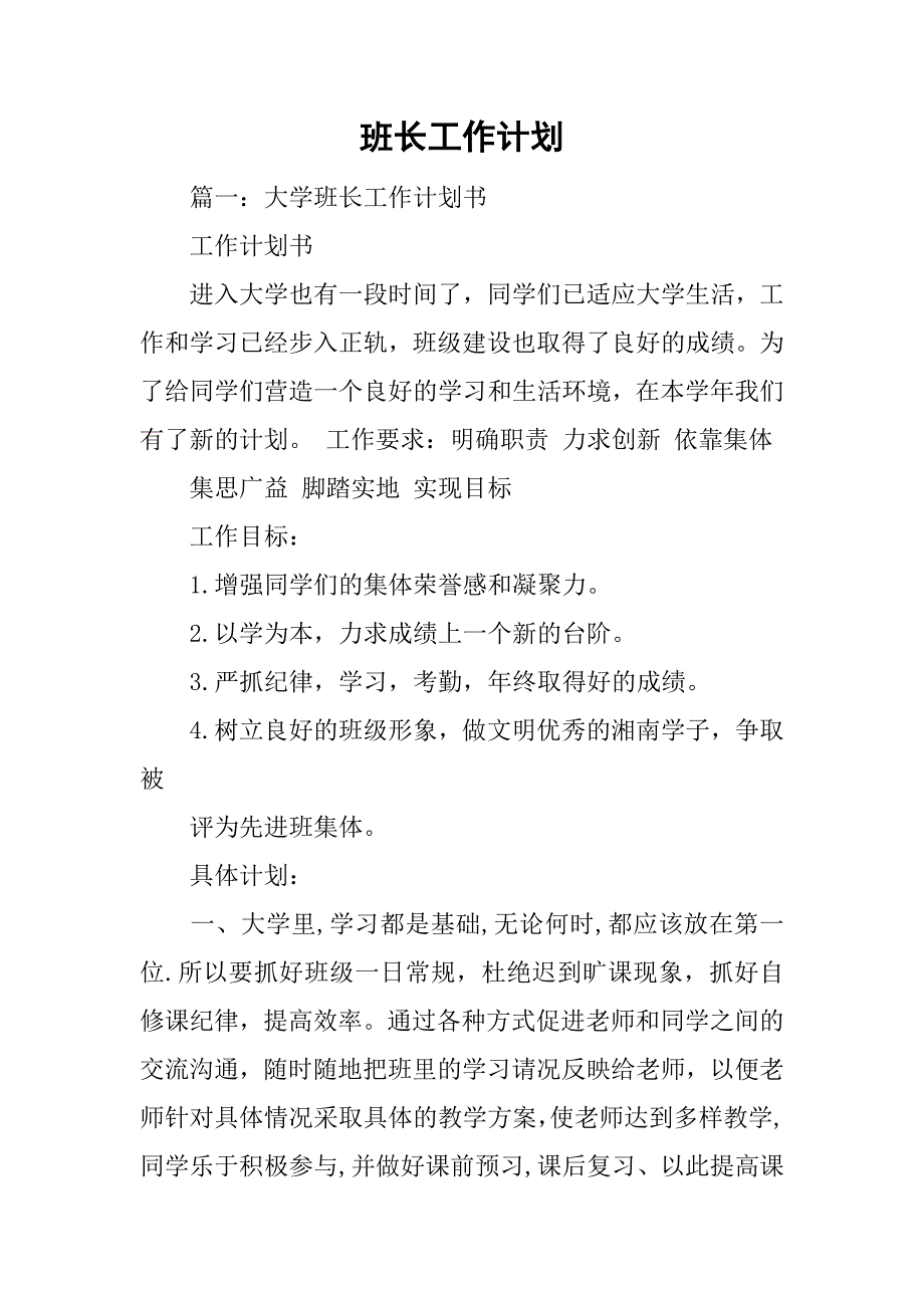 班长工作计划.doc_第1页