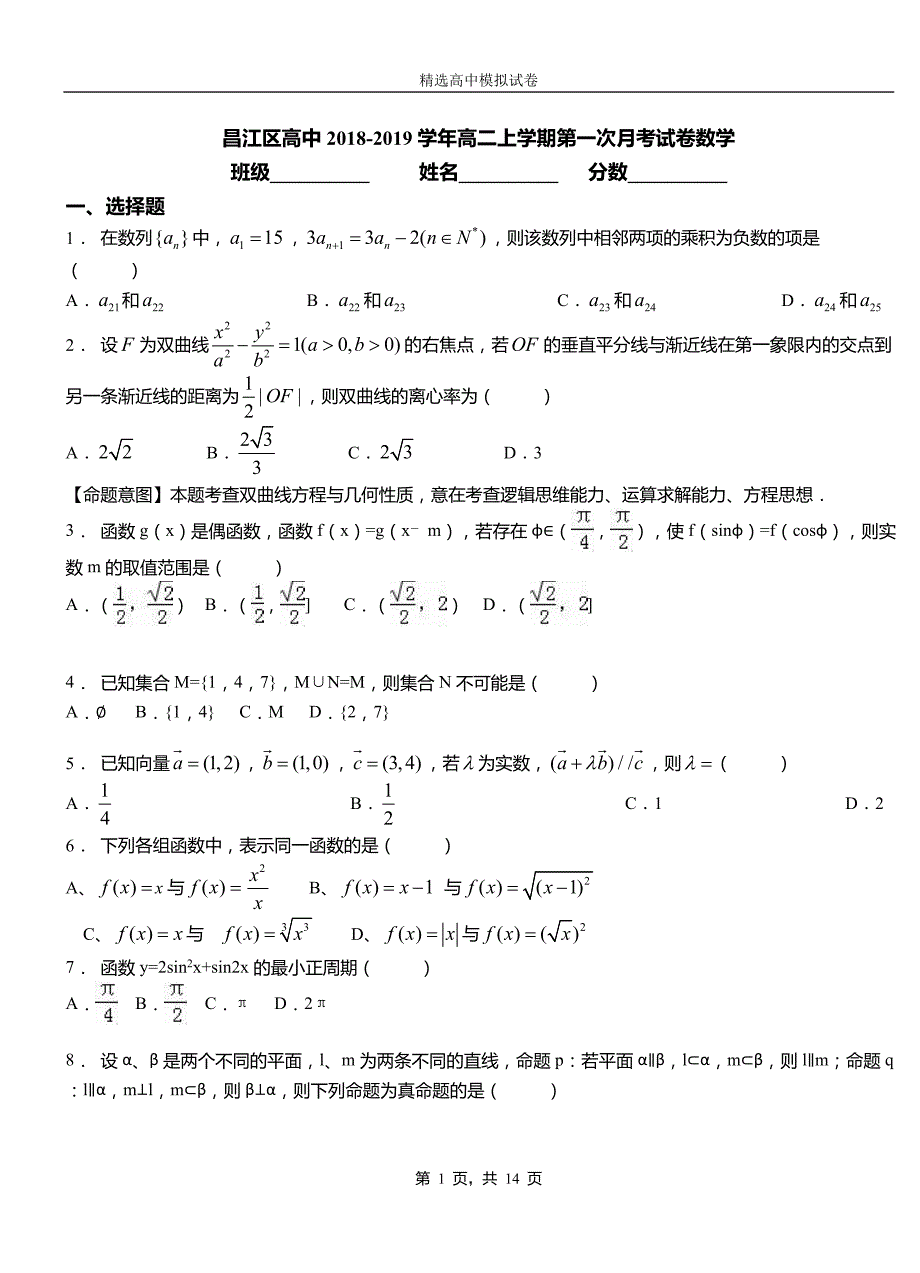 昌江区高中2018-2019学年高二上学期第一次月考试卷数学_第1页