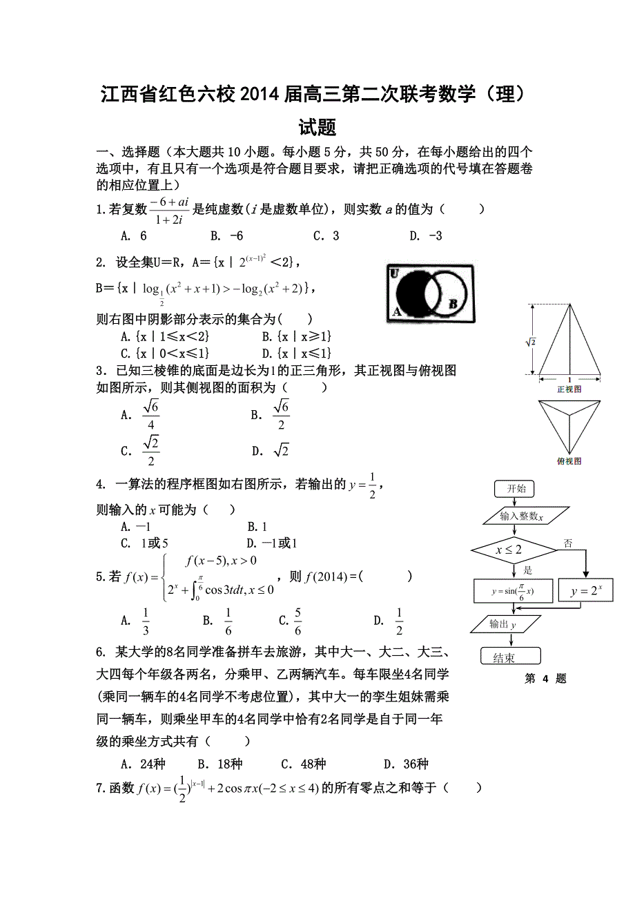 江西省红色六校2014年高三第二次联考数学（理）试题_第1页