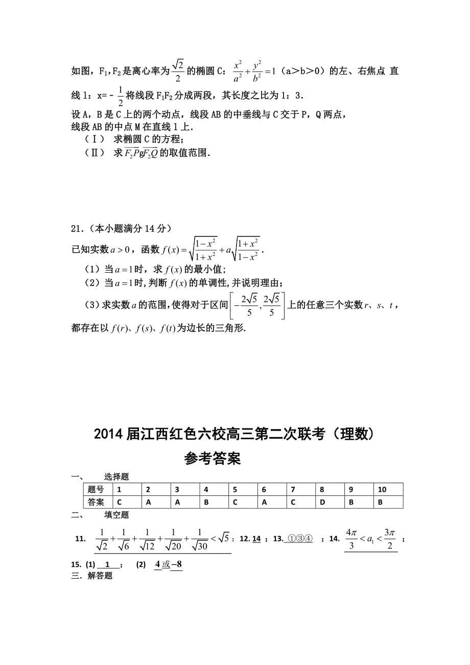 江西省红色六校2014年高三第二次联考数学（理）试题_第5页