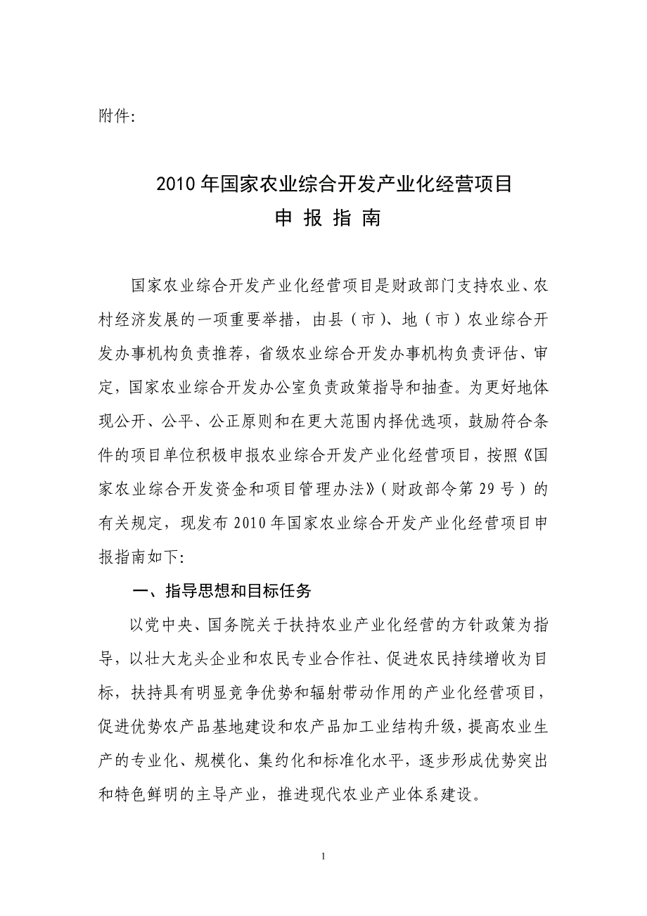 2010年国家农业综合开发产业化经营项目项目申报指南_第1页