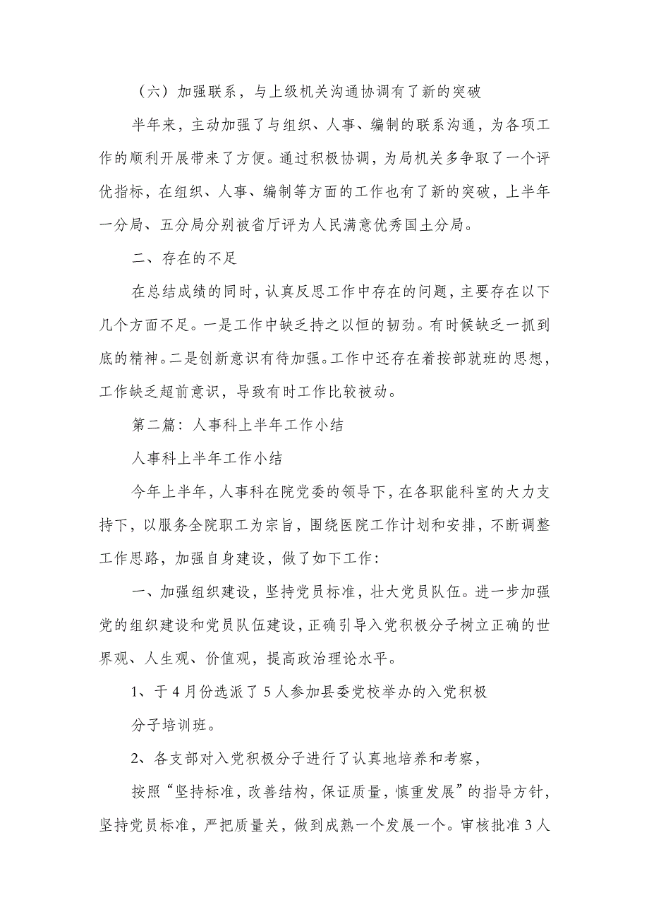 人事科上半年工作小结(多篇范文)_第3页