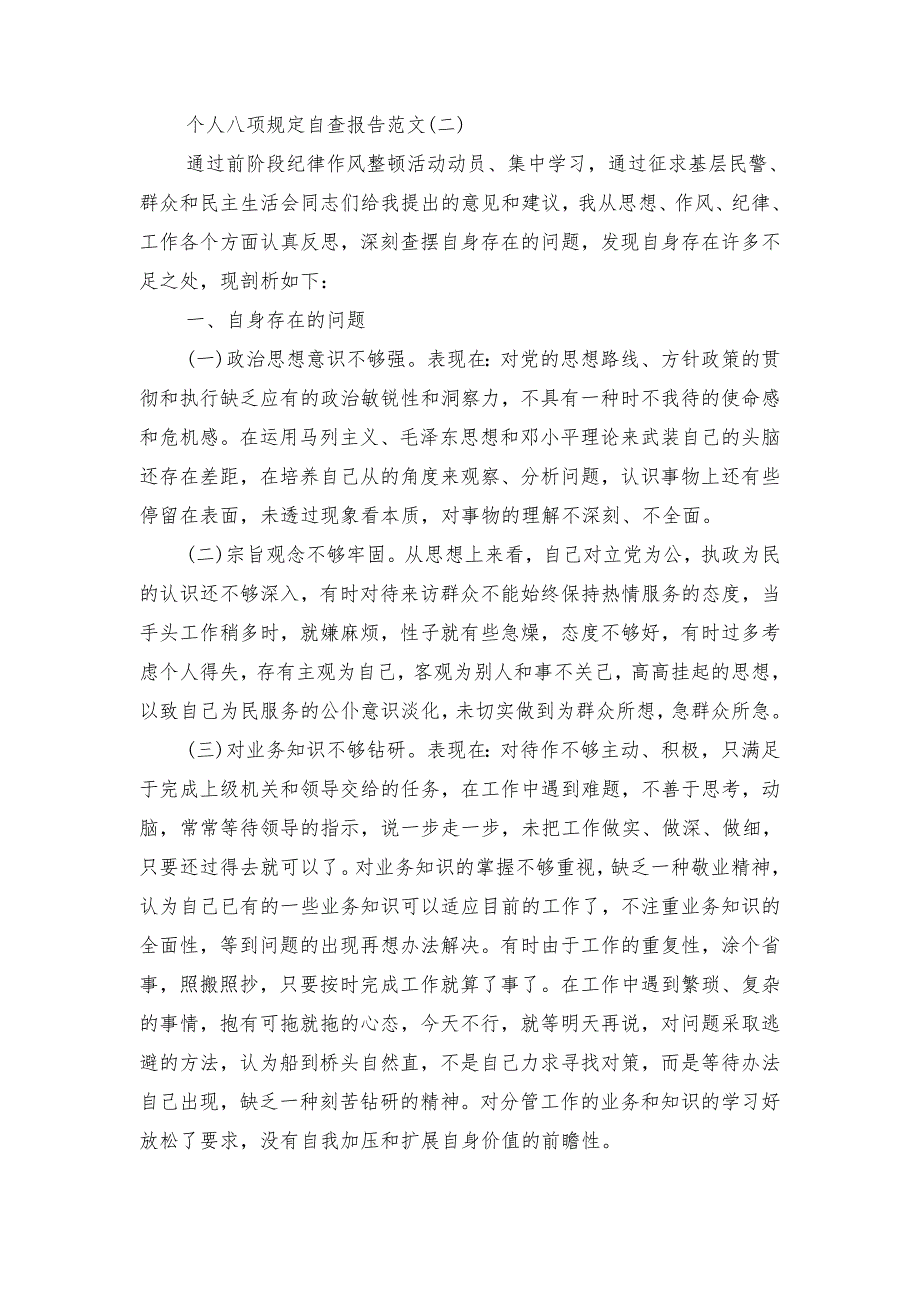 2018个人八项规定自查报告_第3页