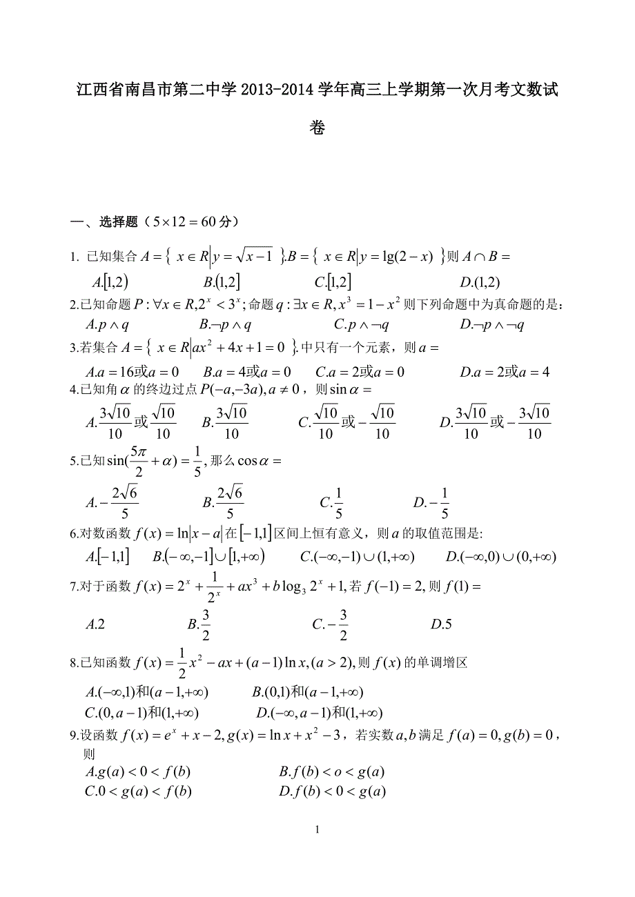 江西省2013-2014届高三上学期第一次月考文数试卷_第1页