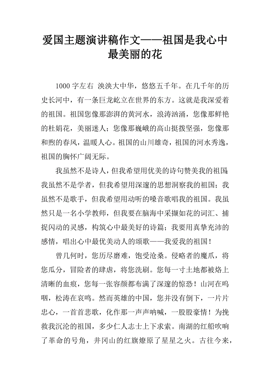 爱国主题演讲稿作文——祖国是我心中最美丽的花.doc_第1页