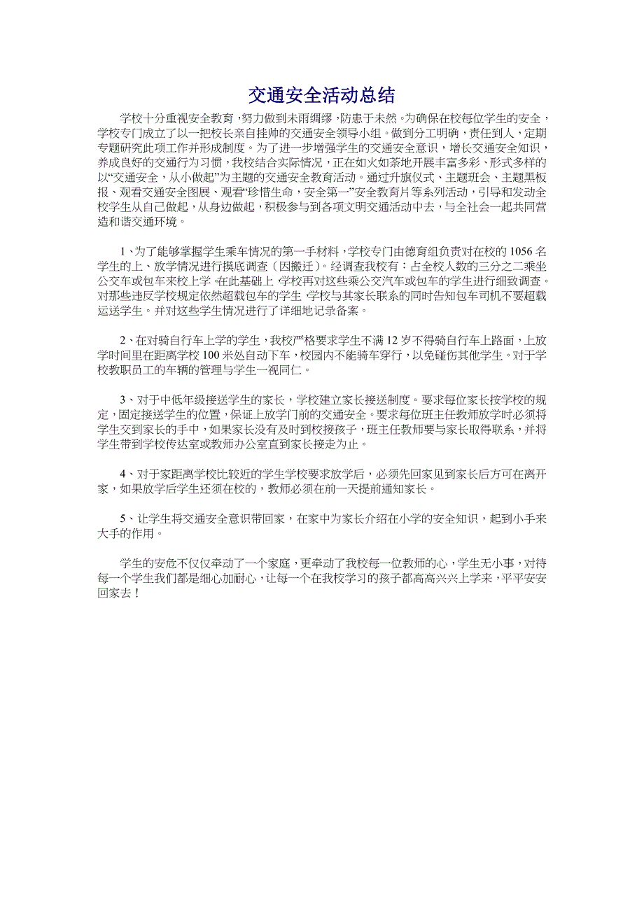 交通安全活动总结 (2)_第1页