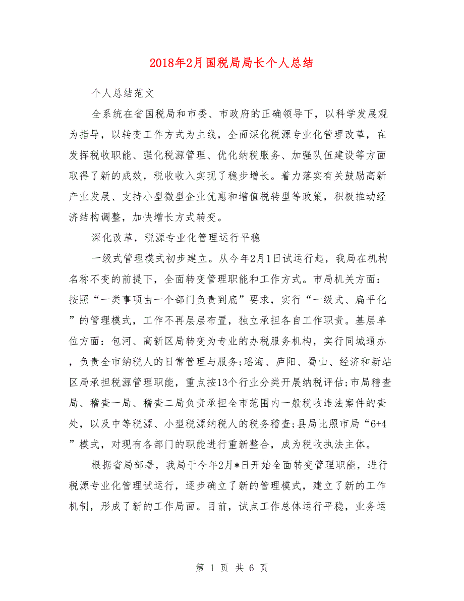 2018年2月国税局局长个人总结_第1页