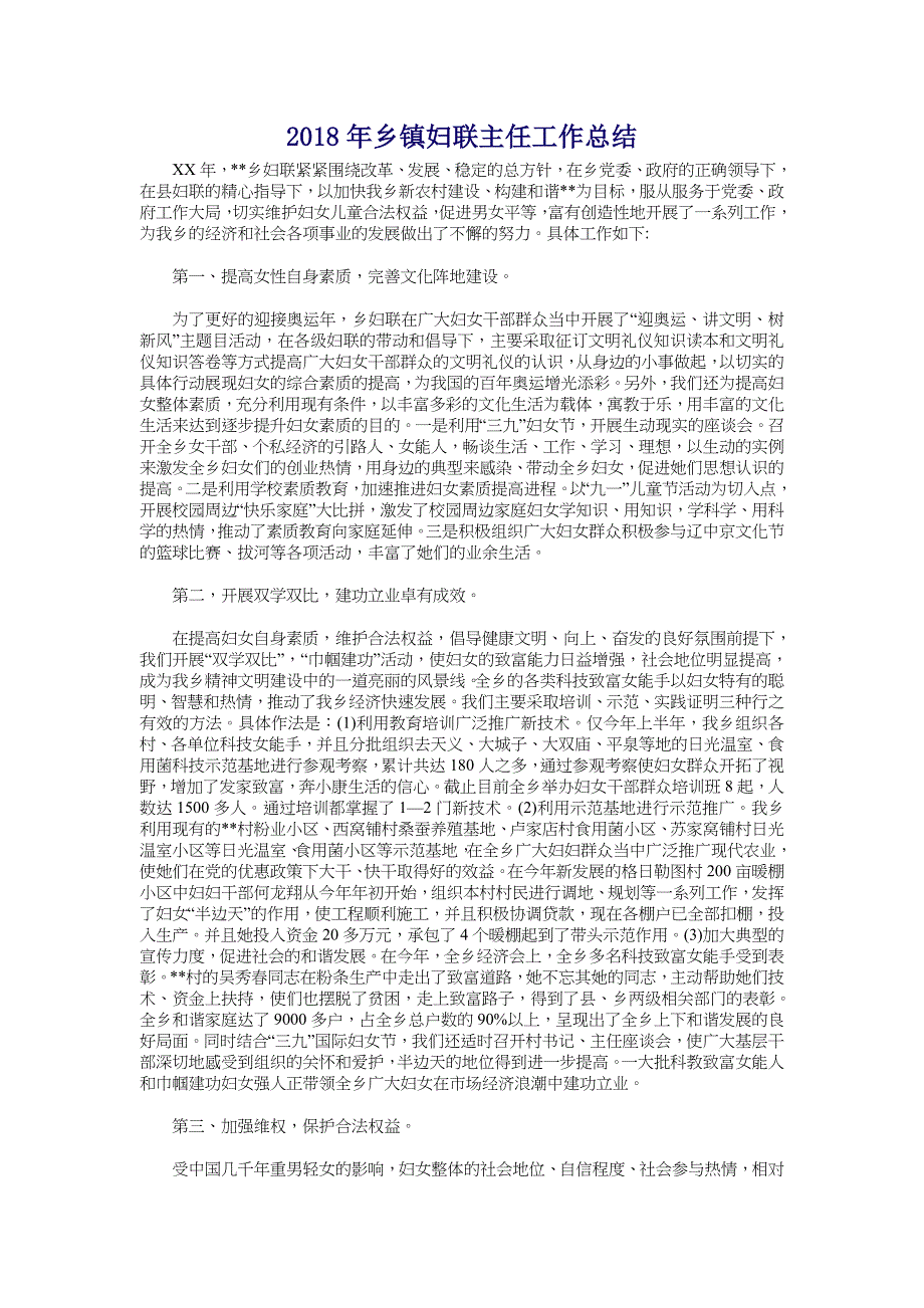 2018年乡镇妇联主任工作总结_第1页