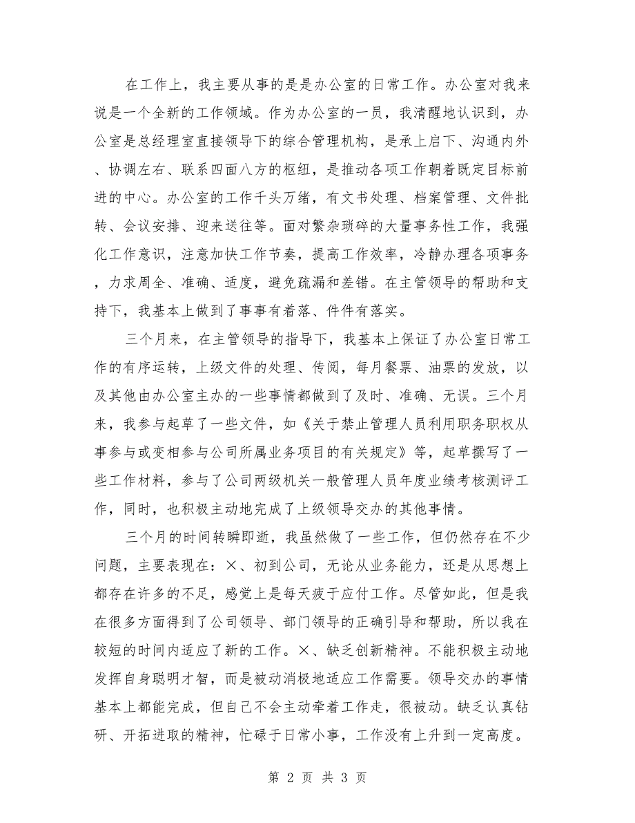 2018年9月公司文职人员试用期满工作总结_第2页