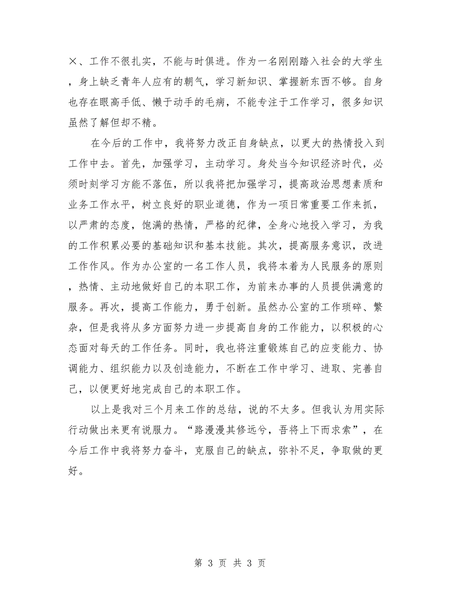 2018年9月公司文职人员试用期满工作总结_第3页