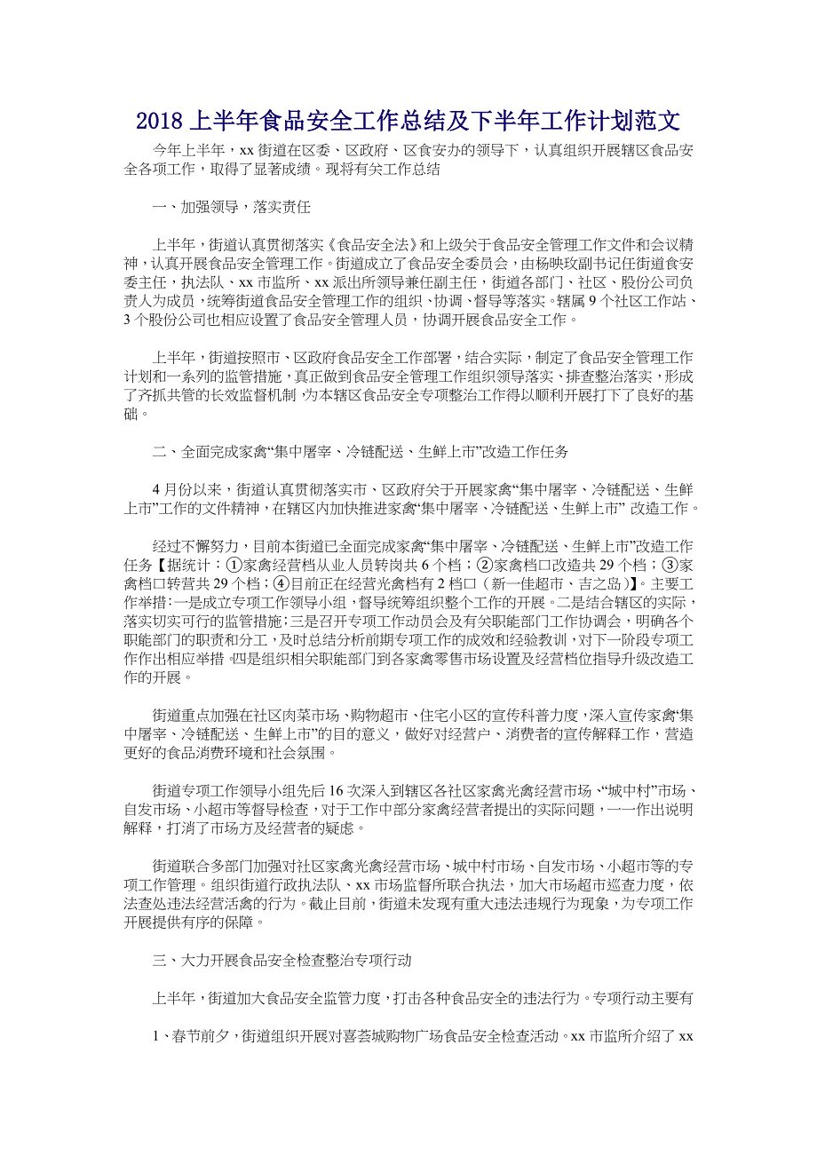 2018上半年食品安全工作总结及下半年工作计划范文_第1页