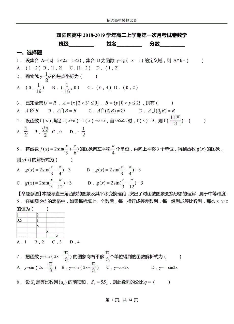 双阳区高中2018-2019学年高二上学期第一次月考试卷数学_第1页