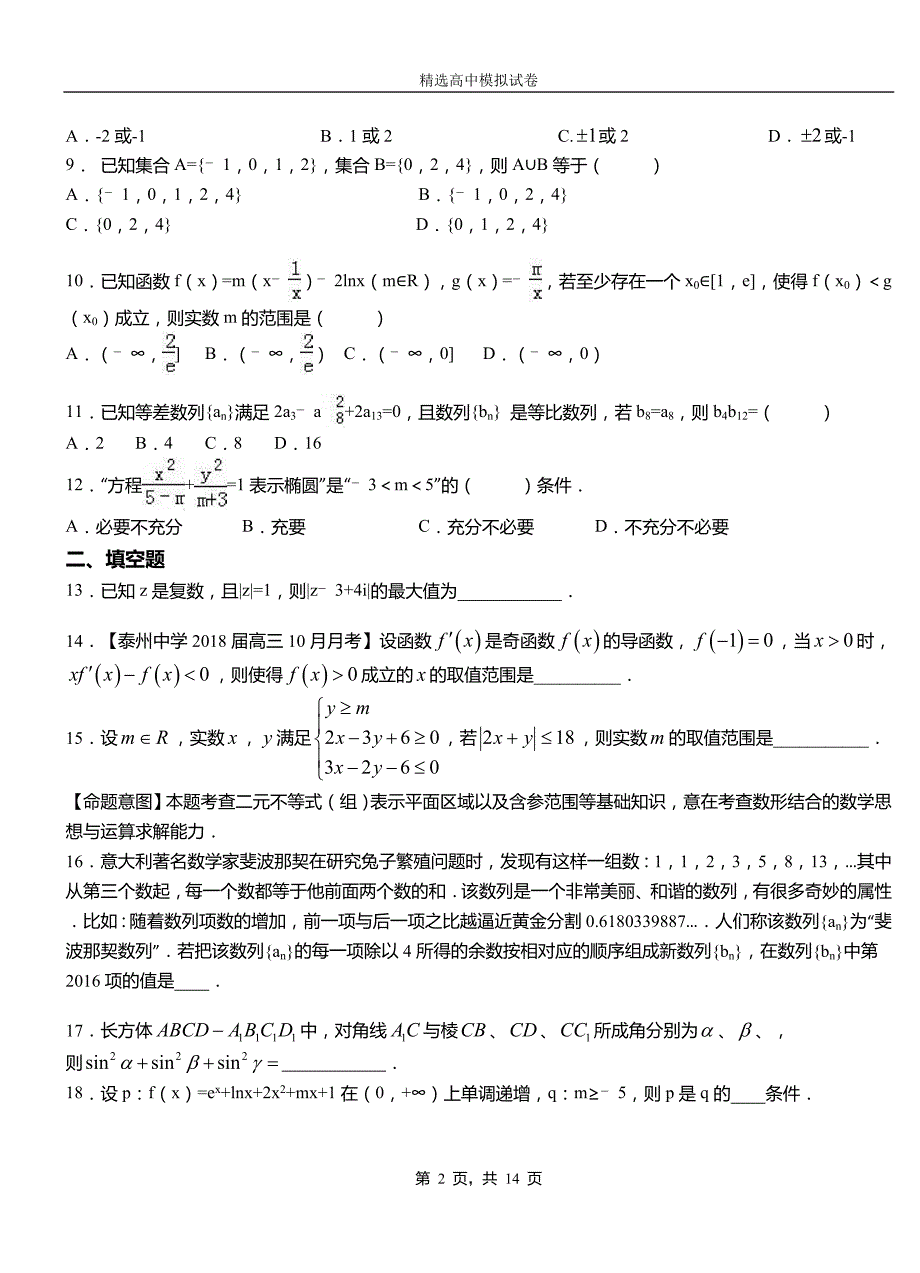 双阳区高中2018-2019学年高二上学期第一次月考试卷数学_第2页