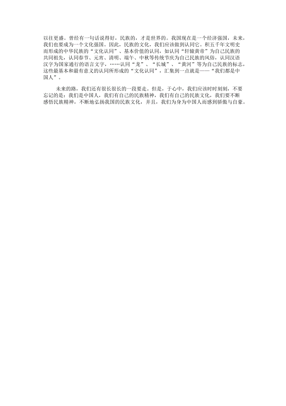 感悟民族精神弘扬民族文化_第2页