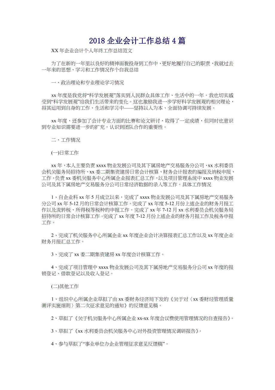 2018企业会计工作总结4篇_第1页