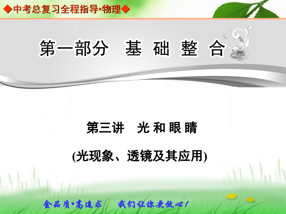 中考总复习第三讲光 和 眼 睛(光现象、透镜及其应用)_第1页