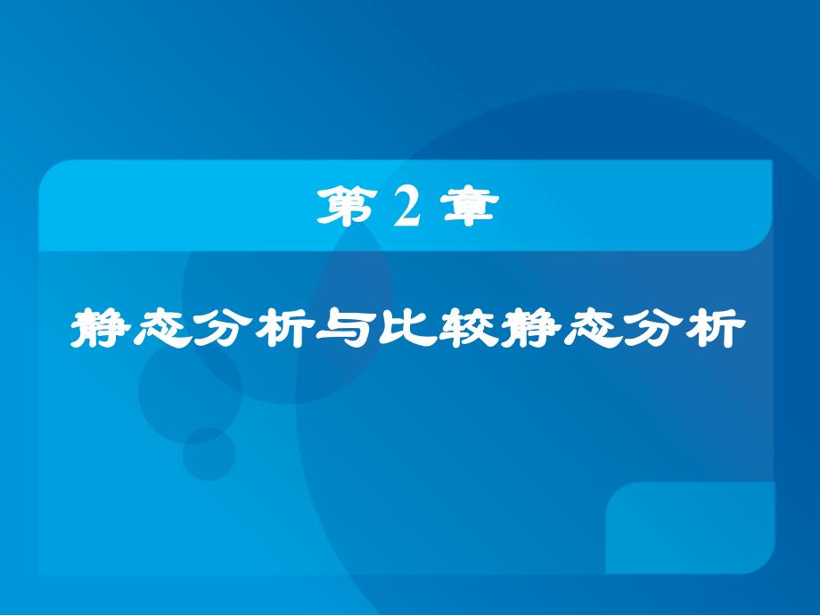 2-静态分析与比较静态分析分析_第1页