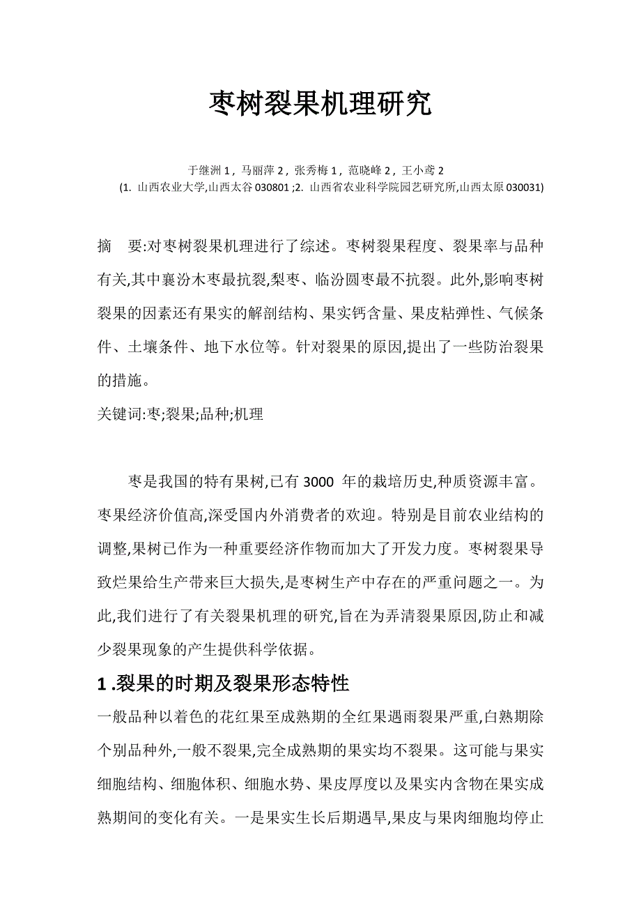 枣树裂果机理研究_第1页